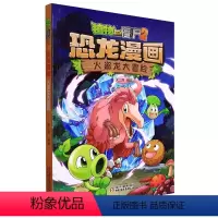 恐龙漫画 火盗龙大冒险 [正版]24火盗龙大冒险 植物大战僵尸恐龙漫画