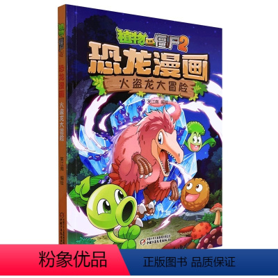 恐龙漫画 火盗龙大冒险 [正版]24火盗龙大冒险 植物大战僵尸恐龙漫画