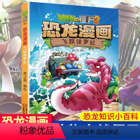 恐龙漫画-飞跃侏罗纪 [正版]4飞跃侏罗纪 植物大战僵尸恐龙漫画