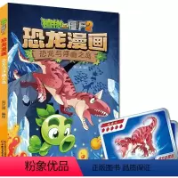 恐龙漫画-恐龙与浮幽之岛 [正版]36恐龙与浮幽之岛 植物大战僵尸恐龙漫画