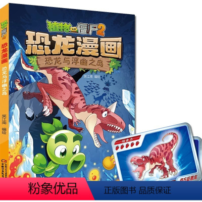 恐龙漫画-恐龙与浮幽之岛 [正版]36恐龙与浮幽之岛 植物大战僵尸恐龙漫画