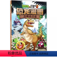 恐龙漫画-沉睡的王国 [正版]10沉睡的王国 植物大战僵尸恐龙漫画