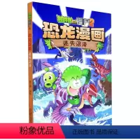 恐龙漫画-迷失沼泽 [正版]39迷失沼泽 植物大战僵尸恐龙漫画