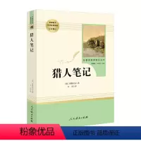 猎人笔记 [正版]猎人笔记 屠格涅夫原著人教版七年级上册必读书完整版初中语文课外读物初一名著中学课外阅读书籍人民教育出版