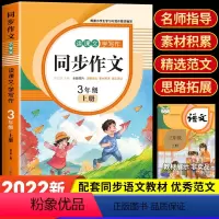 同步作文(3年级上册) [正版]读课文学写作 三年级上 小学语文作文素材写作技巧技法指导 经典范文阅读理解与写作 3年级