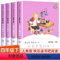 ●[人教版]四年级下册(全套4本 [正版]人教版十万个为什么全套快乐读书吧四年级下册灰尘的旅行曹文轩人教版儿童课外书外书