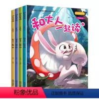 和大人一起读(全套四册) [正版]书籍和大人一起读彩图注音全套4册快乐读书吧一年级上小学语文必读课外经典书目儿童文学