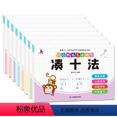 幼小衔接专项练习(全8册) [正版]幼小衔接全8册数学专项练习借十法凑十法分解与组成解决问题看图列算式幼升小数学思维训练