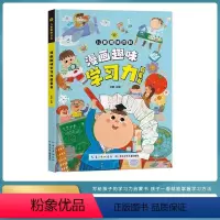 漫画趣味学习力启蒙书 [正版]漫画趣味学习力启蒙书