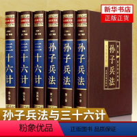 孙子兵法与三十六计(全六卷) [正版]完整无删减孙子兵法与三十六计全套孙武原著全注全译中学生青少年成人版孙膑吴子36计中