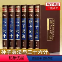 孙子兵法与三十六计(全六卷) [正版]完整无删减孙子兵法与三十六计全套孙武原著全注全译中学生青少年成人版孙膑吴子36计中