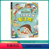 漫画趣味专注力启蒙书 [正版]漫画趣味专注力启蒙书