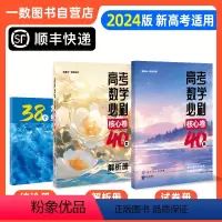 数学 高中三年级 [正版]一数|核心卷40套|2024版 一数教辅 一数图书(顺丰快递·不)