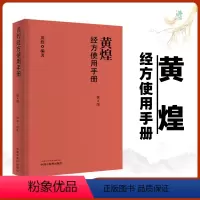 [正版]黄煌经方使用手册第4版第四版黄煌经方医学书籍全套系列之一中医临床经方医案 与基层医生手册张仲景50味药证100