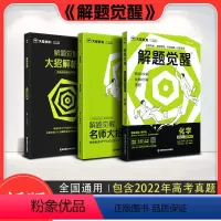 解题觉醒:化学 高中通用 [正版]2025版 解题觉醒 化学 语文 物理 数学 英语 高考知识练习复习资料高三模拟卷刷题
