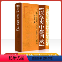 [正版]精装 医学衷中参西录 张锡纯全文原文原版无删减张锡纯医学全书医案传世名方 山西科学技术出版社