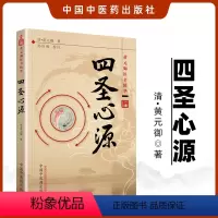 [正版]四圣心源明清黄元御 著 医书精华医学全书之一孙洽熙校注可搭配中医书籍古籍内外科解读中国中医药出版社白话讲记临证