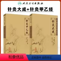 [正版]2本 针灸大成+针灸甲乙经原版原文无翻译杨继洲皇甫谧中医临床读丛书系列中医针灸学自学入门书籍基础理论人民卫生出