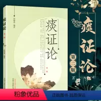 [正版]医学书 痰证论 张德英著 中国中医药出版社 医学 中医 基础理论