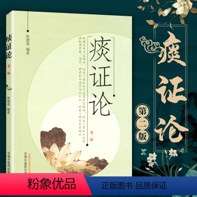 [正版]医学书 痰证论 张德英著 中国中医药出版社 医学 中医 基础理论