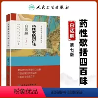 [正版] 药性歌括四百味白话解中医歌诀白话解丛书 第七版第7版 明代医家龚廷贤中医临床方剂歌诀可搭药性赋白话解购买人民