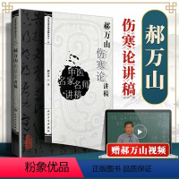 [正版] 郝万山伤寒论讲稿原文 中医名家名师讲稿讲伤寒论的书 赠70讲视频 中医入门自学基础理论书籍 伤寒论出自张仲景