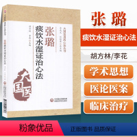 [正版]张璐痰饮水湿证治心法大国医用药心法丛书胡方林 李花 主编 中医书籍 风湿伤及肺脾而生痰 中国医药科技出版社