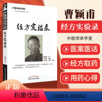 [正版] 经方实验录 中医师承学堂曹颖甫姜佐景中国中医药出版社中医临床经方基础理论书籍仲景方治药与黄煌经方实用手册一起