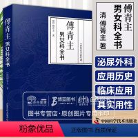 [正版]傅青主男女科全书 清 傅菁主 著 伤寒火症郁结虚劳喘证吐血呕吐膨症水症湿症泄泻痢疾怔忡惊悸 中国科学技术出版社