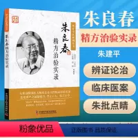 [正版] 朱良春精方治验实录 朱建平国医大师朱良春相关书籍中医临床用药心得医案经验基础理论华夏中医系列丛书中国科学技术