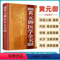 [正版] 黄元御医学全书 黄元御增补版中医临床四圣心源长沙药解针灸大成中中医古籍图书养生医学全集伤寒悬解山西科学技术出