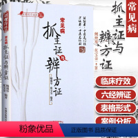 [正版]常见病抓主证与辨方证鲍艳举花宝金中国中医药出版社经方论坛中医临床课题组中医临床诊断辨证医案医论常见病用药经验书