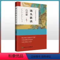 [正版] 汤头歌诀 白话解第六6版李庆业编 中医药爱好者中医学药学中药方剂者初学启蒙读物经典中医歌诀白话解丛书人民卫生