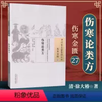 [正版] 伤寒论类方 清 徐大椿 古籍整理丛书 原文无删减 基础入门书籍临床经验 可搭伤寒论黄帝内经本草纲目神农本草经