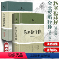 [正版]2本 伤寒论译释+金匮要略译释 南京中医药大学可搭伤寒论张仲景白话讲义译释选读医学两册合称伤寒杂病论中医四大经