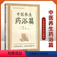 [正版]中医养生药浴篇张伯礼写给老百姓的中医养生书系疾病药浴疗法家庭保健医生药方配方中养生书籍药浴大全药材自学入门基础