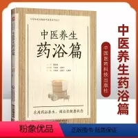 [正版]中医养生药浴篇张伯礼写给老百姓的中医养生书系疾病药浴疗法家庭保健医生药方配方中养生书籍药浴大全药材自学入门基础