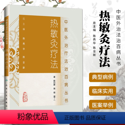 [正版] 热敏灸疗法中医外治疗法治丛书 陈日新中医艾灸疗法书籍自学入门可搭周楣声灸绳马少群马氏温灸法谢锡亮艾灸等人民卫