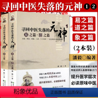 [正版]2本寻回中医失落的元神1易之篇道之篇2象之篇 潘毅原味中医系列零起点步入广东科技出版社邓铁涛中医基础入门理论书