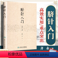 [正版] 脐针入门 精装 齐永著 人脐部针刺疗疾用针原则中医针灸自学入门书籍穴位学针灸学推拿学脐针疗法书籍人民卫生出版