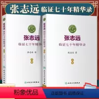 [正版]2本 张志远临证七十年精华录上下册张志远医学人民卫生出版社中医临床医案效方