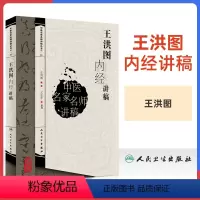 [正版] 王洪图内经讲稿中医名家名师讲稿系列丛书讲中医临床讲稿之一黄帝内经皇帝内经讲稿分为素问与灵枢经中医四大经典名著