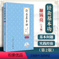 [正版]针灸基本功第2版第二版谢锡亮师承教学临床实践经验中医针灸学基础入门自学理论书籍关玲刺法灸法学经络腧穴学针刺穴位