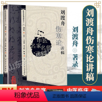 [正版] 刘渡舟伤寒论讲稿 中医名医名家讲稿系列王庆国中医临床入门书籍刘渡舟医学全集之一原文出自张仲景伤寒杂病论