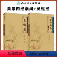[正版]2本 黄帝内经素问灵枢经中医基四大经典名著之一原著全集皇帝内经原文础理论临床书籍人民卫生出版社籍养生学自学入门