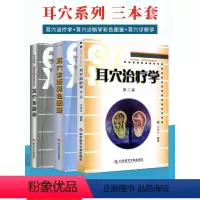 [正版]3本耳穴治疗学耳穴诊断彩色图谱耳穴诊断学第二版第2版黄丽春黄丽耳穴疗法书籍诊疗入门科学技术文献出版社耳穴书中医