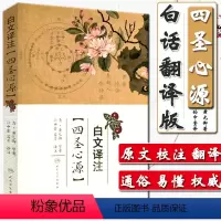 [正版] 四圣心源白文译注 原文加翻注释 清代 黄元御医学全书之一孙中堂吕芹译注中医入门基础理论书籍 人民卫生出版社