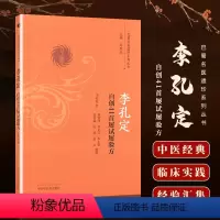[正版] 李孔定自创41首屡试屡验方 李孔定著 巴蜀名医遗珍系列丛书 中医医案医论效方验方实践