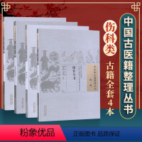 [正版]4本套中国古医籍整理丛书伤科接骨全书跌打大全全身骨图考正正骨范中国中医药出版社中医古籍整理丛书重刊医学中医书籍