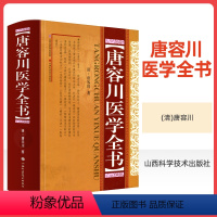 [正版] 唐容川医学全书 (精) 清 唐容川著山西科学技术出版社包括血证论本草问答中西汇通医经精义伤寒论金匮要略浅注补